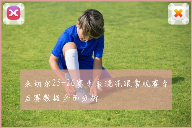 米切尔25-26赛季表现亮眼常规赛季后赛数据全面分析