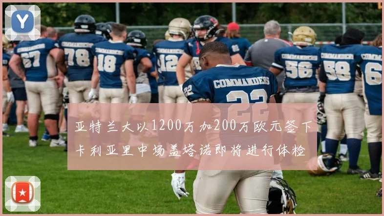 亚特兰大以1200万加200万欧元签下卡利亚里中场盖塔诺即将进行体检