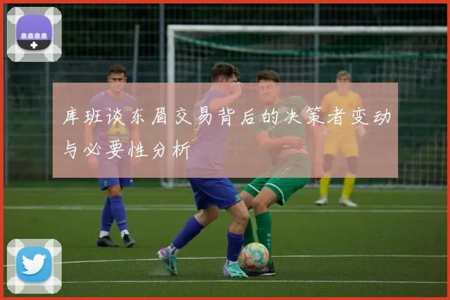 库班谈东眉交易背后的决策者变动与必要性分析