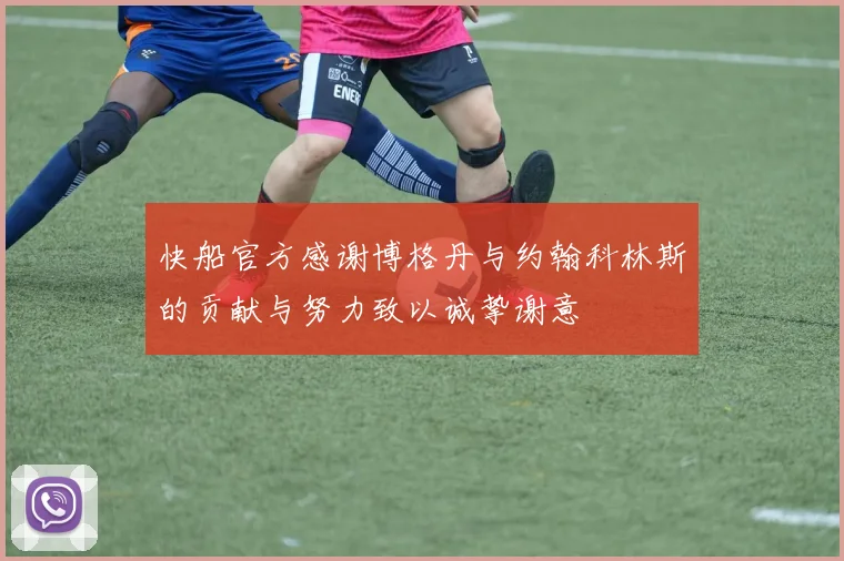 快船官方感谢博格丹与约翰科林斯的贡献与努力致以诚挚谢意